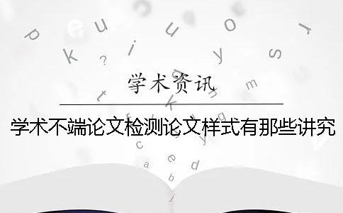 学术不端论文检测论文样式有那些讲究？