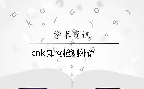 cnki知网检测外语