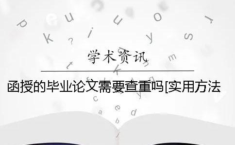 函授的毕业论文需要查重吗？[实用方法]