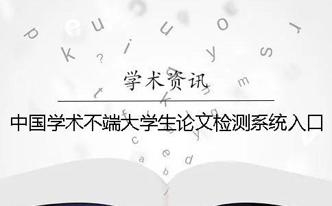 中国学术不端大学生论文检测系统入口