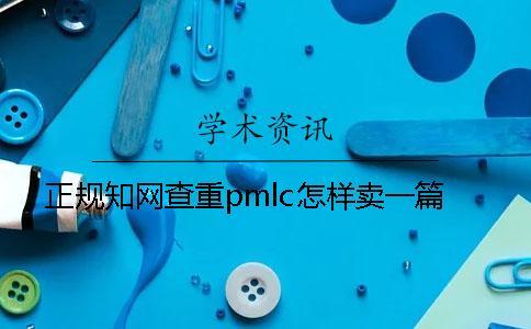 正规知网查重pmlc怎样卖一篇