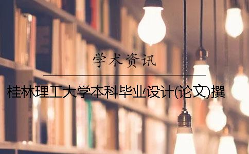桂林理工大学本科毕业设计(论文)撰写规范2020年最新