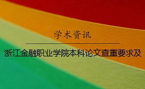 浙江金融职业学院本科论文查重要求及重复率 浙江金融职业学院什么时候变为本科学校