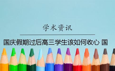 国庆假期过后高三学生该如何收心？ 国庆假期高三学生可以加课吗