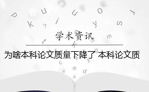 为啥本科论文质量下降了？ 本科论文质量差