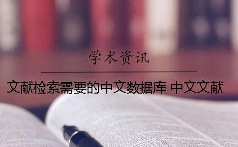 文献检索需要的中文数据库 中文文献检索数据库有哪几种