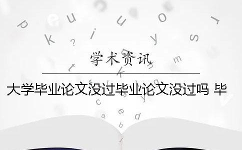 大学毕业论文没过毕业论文没过吗 毕业论文 完成毕业论文初稿改成什么合适