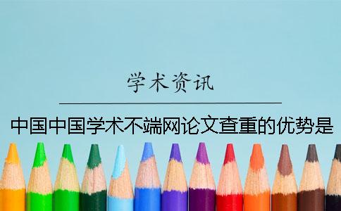 中国中国学术不端网论文查重的优势是什么？