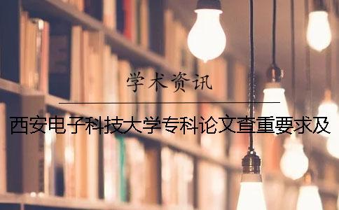 西安电子科技大学专科论文查重要求及重复率