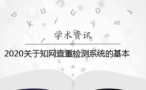 2020关于知网查重检测系统的基本知识分享