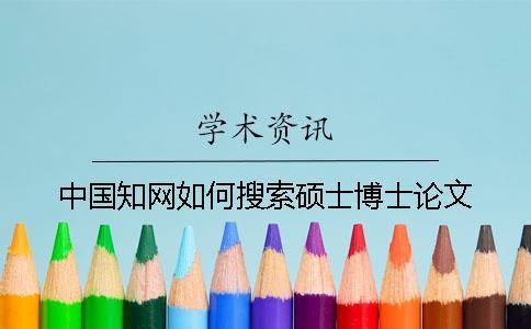 中国知网如何搜索硕士博士论文