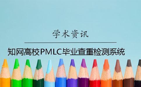 知网高校PMLC毕业查重检测系统