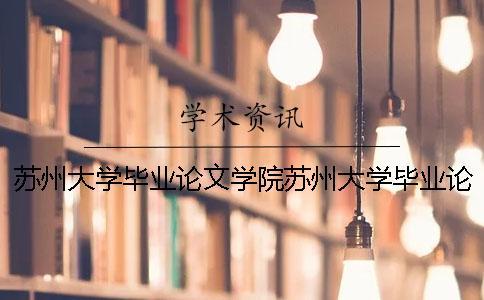 苏州大学毕业论文学院苏州大学毕业论文要求