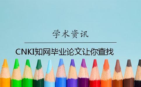 CNKI知网毕业论文让你查找