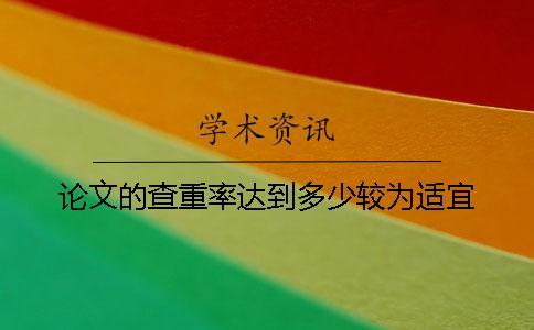 论文的查重率达到多少较为适宜？