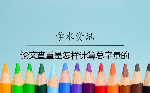论文查重是怎样计算总字量的？
