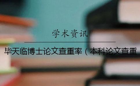 毕天临博士论文查重率(本科论文查重率0_博士毕业论文查重率要求) 毕天临博士论文查重率(本科论文查重率0_博士毕业论文查重率要求)